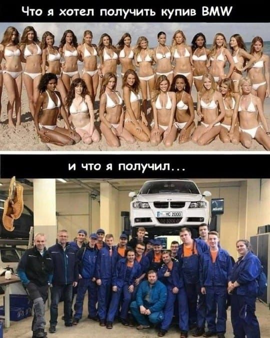 Что я хотел получить купив BMW
и что я получил...