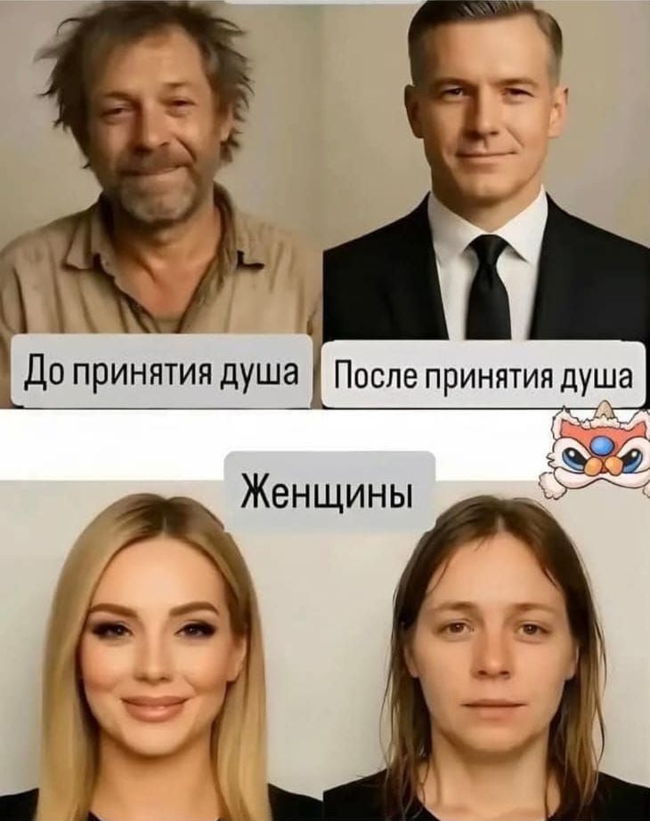 До принятия душа
После принятия душа
Женщины