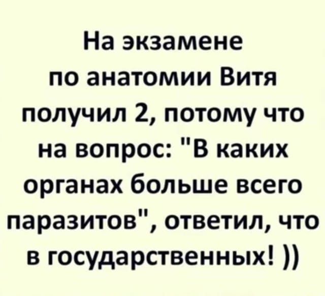 На экзамене по анатомии Витя получил 2, потому что на вопрос: 