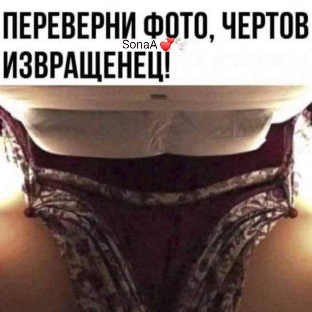 ПЕРЕВЕРНИ ФОТО, ЧЕРТОВ ИЗВРАЩЕНЕЦ!