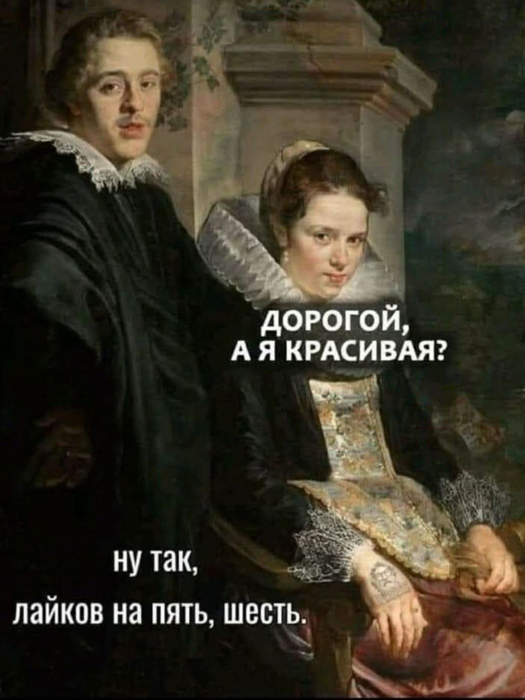 Дорогой, а я красивая?
Ну так, лайков на пять, шесть.
