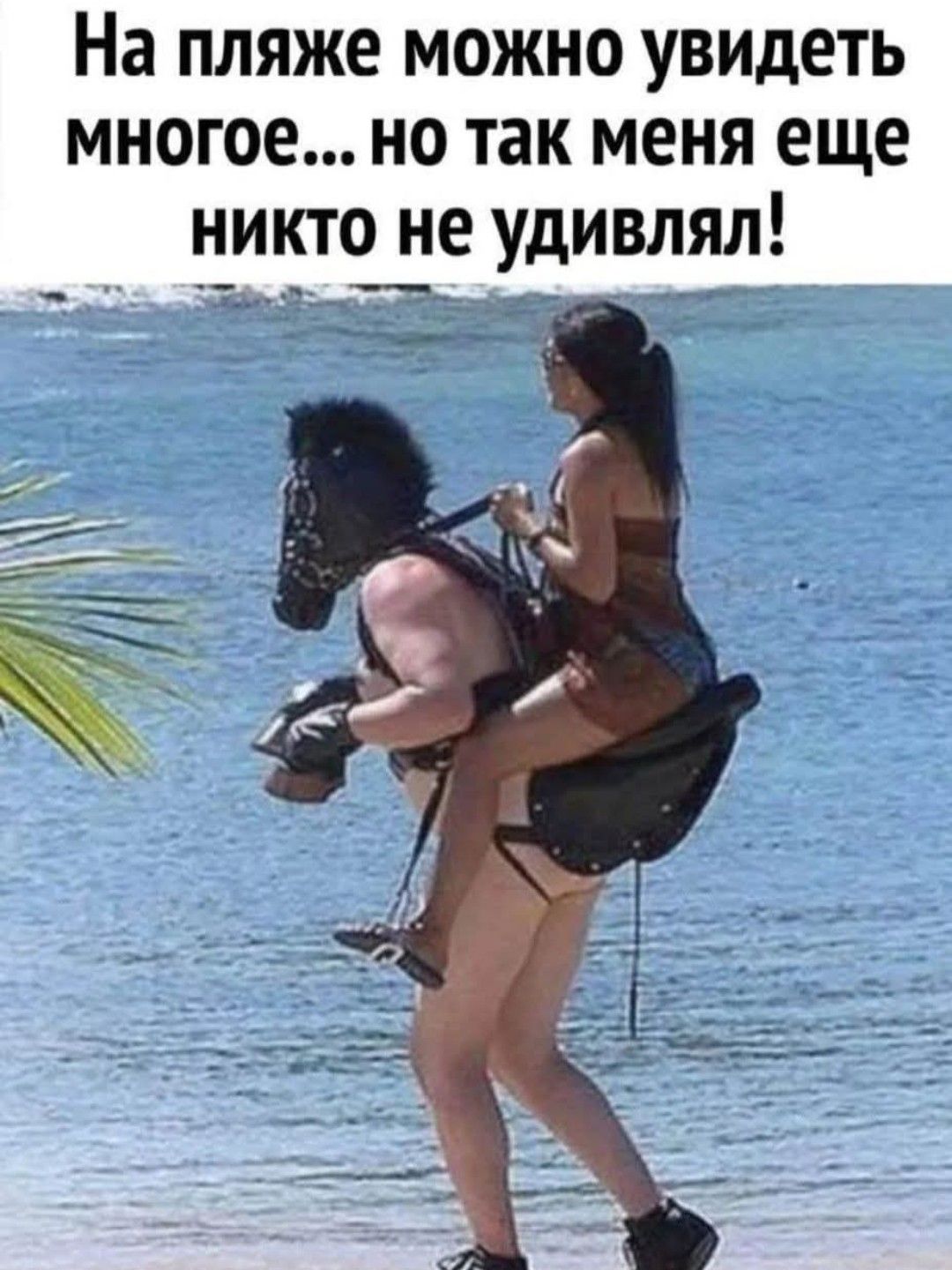 На пляже можно увидеть многое... но так меня еще никто не удивлял!