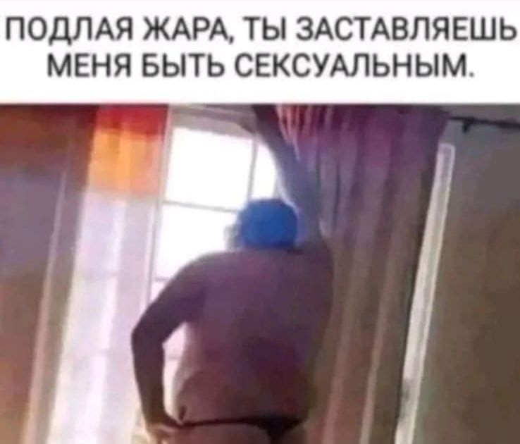 ПОДЛАЯ ЖАРА, ТЫ ЗАСТАВЛЯЕШЬ МЕНЯ БЫТЬ СЕКСУАЛЬНЫМ.