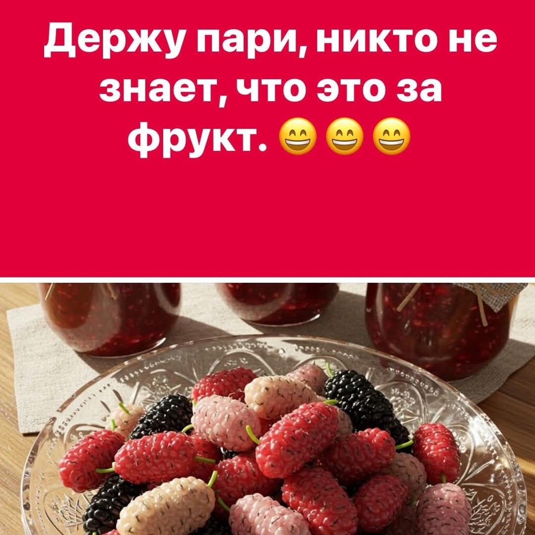 Держу пари, никто не знает, что это за фрукт. 😄😄😄