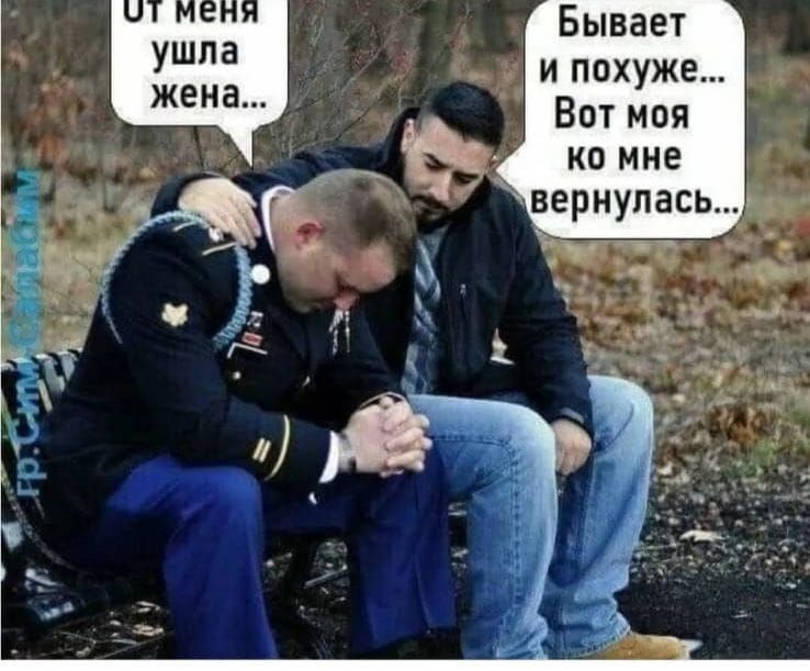 От меня ушла жена... Бывает и похоже... Вот моя ко мне вернулась...