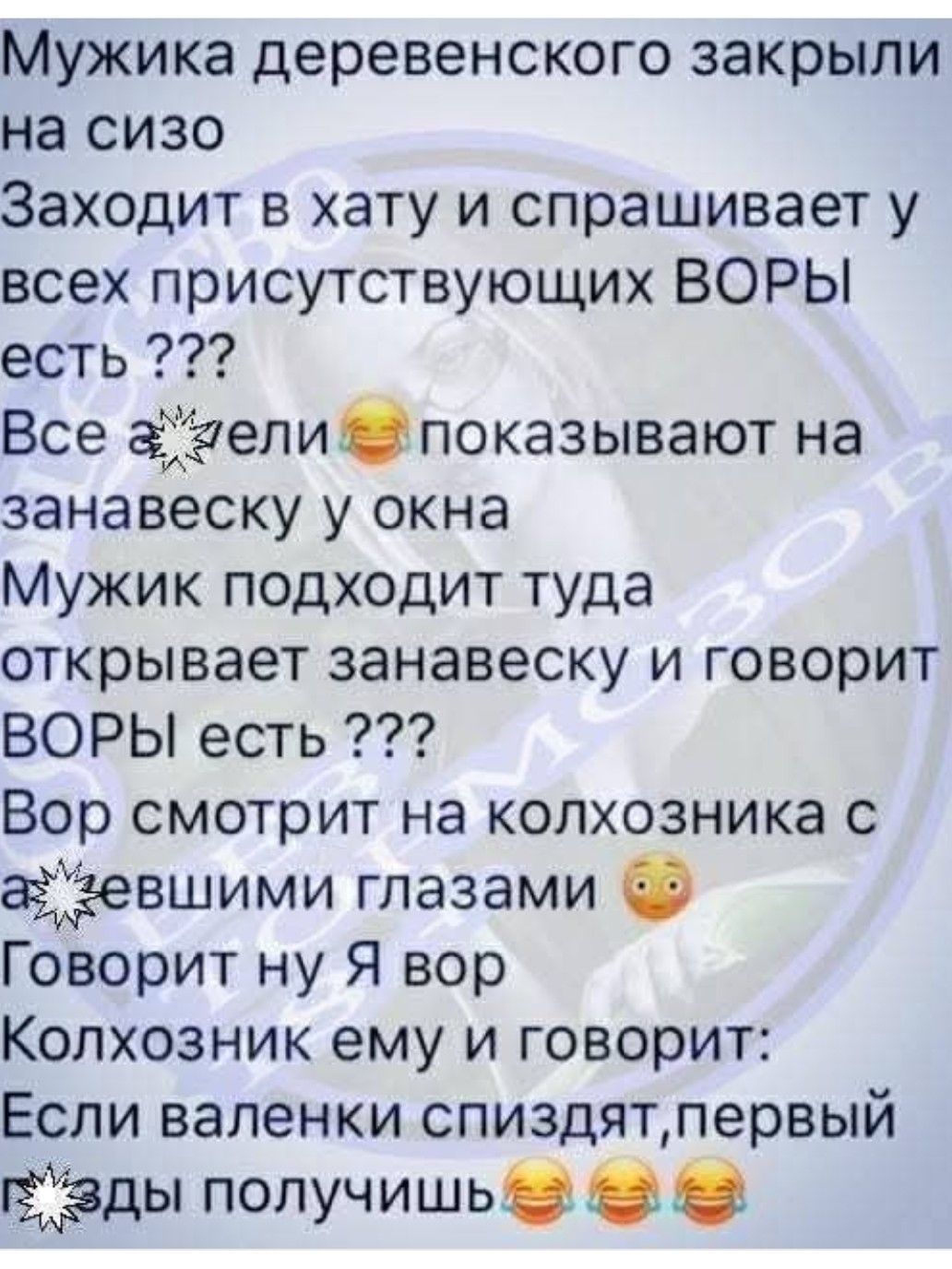 Мужика деревенского закрыли на сизо
Заходит в хату и спрашивает у всех присутствующих ВОРЫ есть ???
Все а*ели😂 показывают на занавеску у окна
Мужик подходит туда, открывает занавеску и говорит ВОРЫ есть ???
Вор смотрит на колхозника с а*евшими глазами 😳
Говорит ну Я вор
Колхозник ему и говорит: Если валенки спиздят, первый взды получишь😂😂