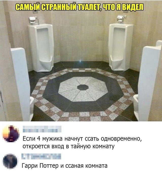 САМЫЙ СТРАШНЫЙ ТУАЛЕТ, ЧТО Я ВИДЕЛ

Если 4 мужика начнут ссать одновременно, откроется вход в тайную комнату
Гарри Поттер и ссаная комната