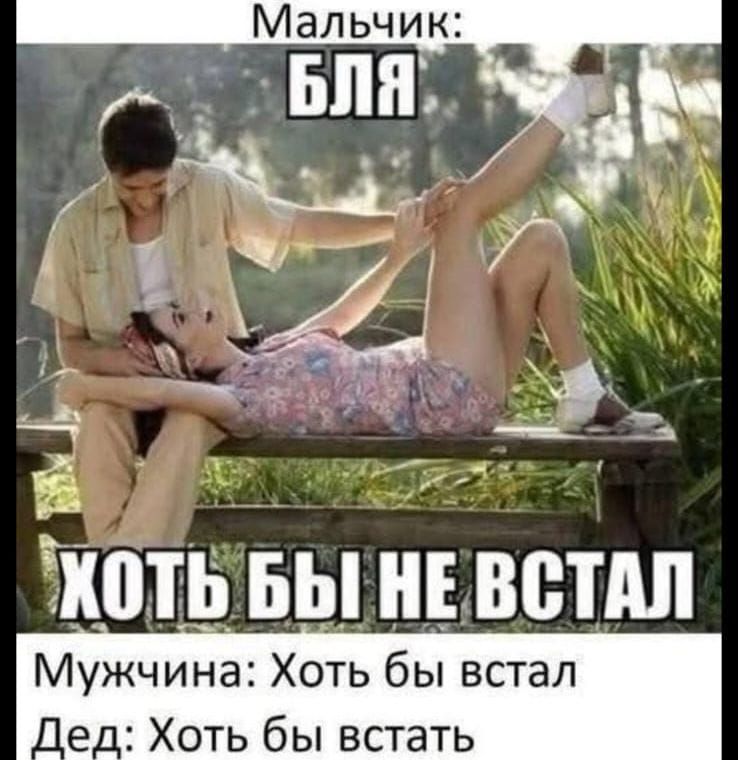 Мальчик: БЛЯ
ХОТЬ БЫ НЕ ВСТАЛ
Мужчина: Хоть бы встал
Дед: Хоть бы встать