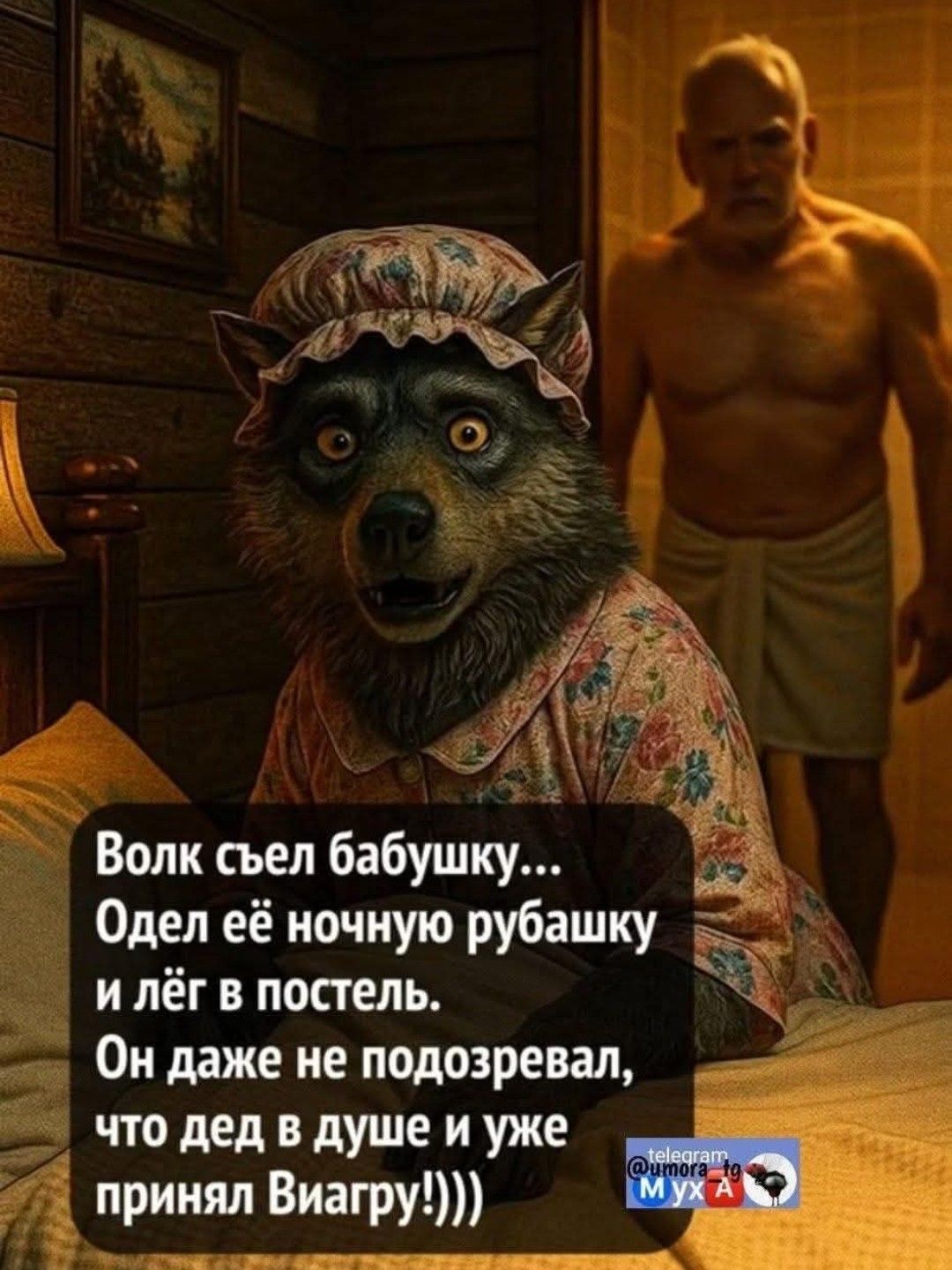 Волк съел бабушку... 
Одев её ночную рубашку 
и лёг в постель. 
Он даже не подозревал, 
что дед в душе и уже 
принял Виагру!)))