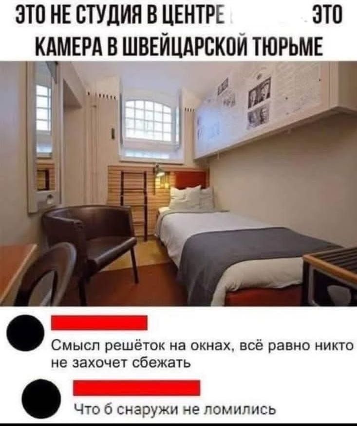 ЭТО НЕ СТУДИЯ В ЦЕНТРЕ... ЭТО КАМЕРА В ШВЕЙЦАРСКОЙ ТЮРЬМЕ
Смысл решёток на окнах, всё равно никто не захочет сбежать
Что б снаружи не ломились