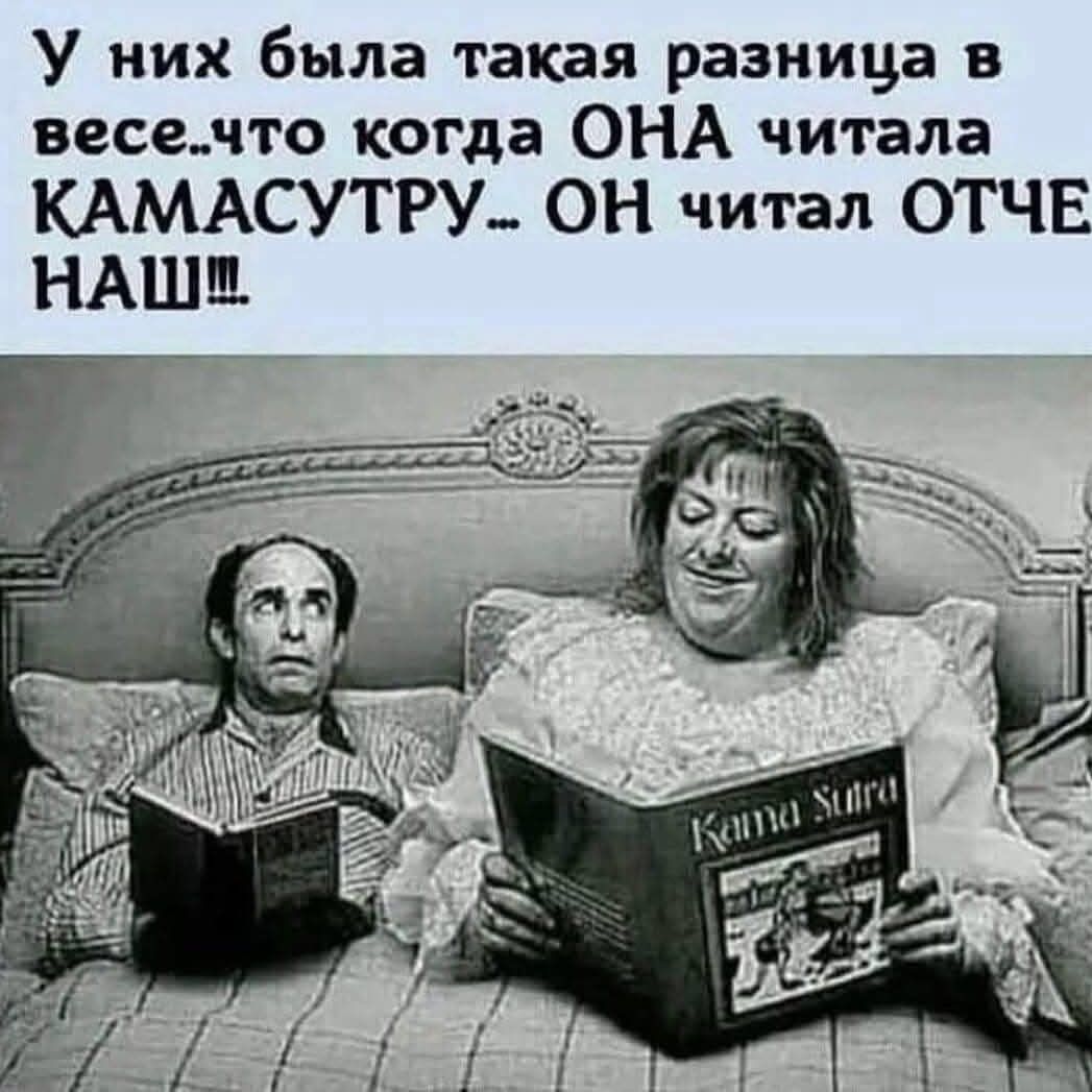 У них была такая разница в весе..что когда ОНА читала КАМАСУТРУ.. ОН читал ОТЧЕ НАШ!!!
