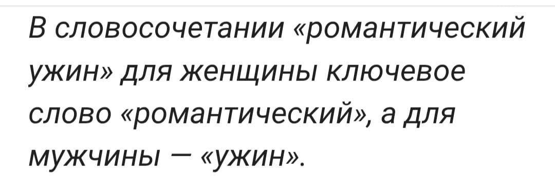 В словосочетании «романтический ужин» для женщины ключевое слово «романтический», а для мужчины — «ужин».