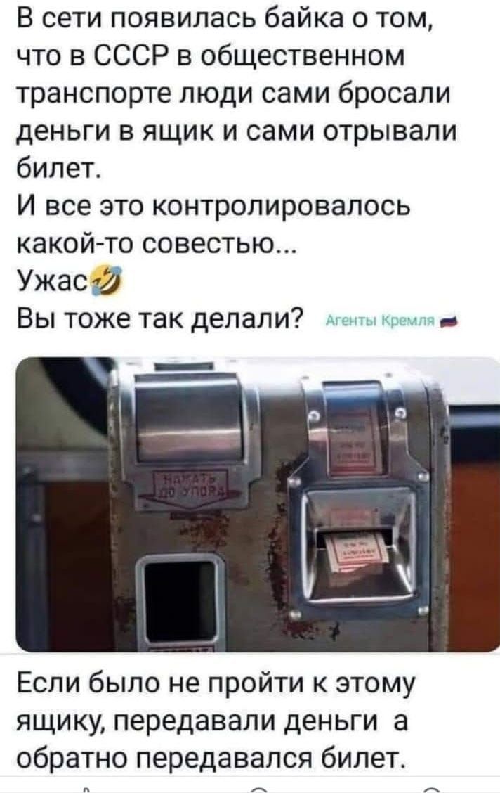 В сети появилась байка о том, что в СССР в общественном транспорте люди сами бросали деньги в ящик и сами отрывали билет. И всё это контролировалось какой-то совестью... Ужас😂 Вы тоже так делали? Агенты Кремля 🇷🇺 Если было не пройти к этому ящику, передавали деньги, а обратно передавался билет.