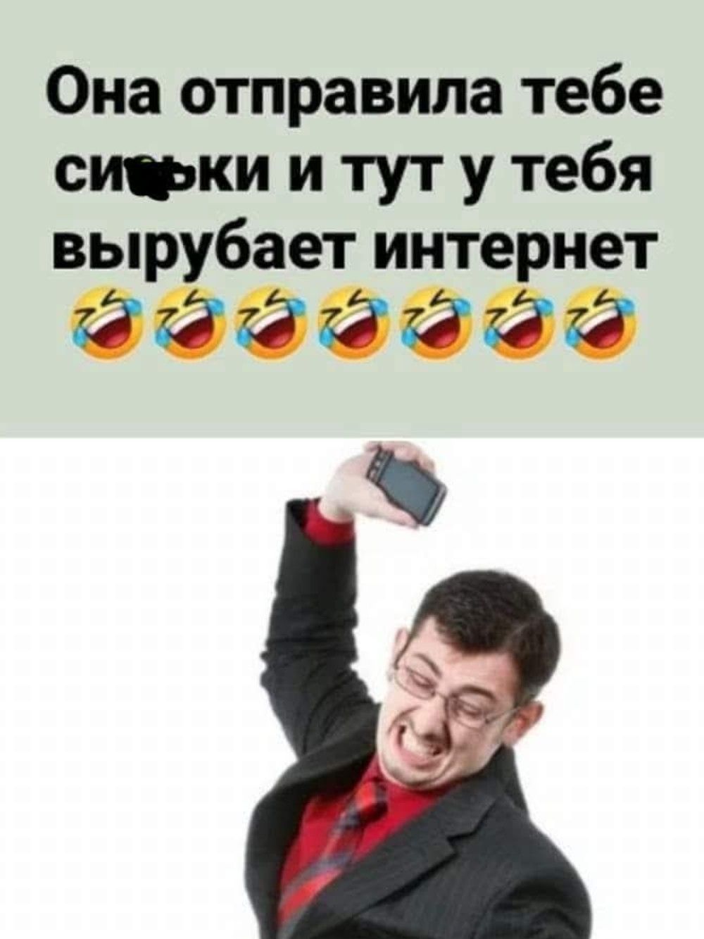Она отправила тебе сиськи и тут у тебя вырубается интернет