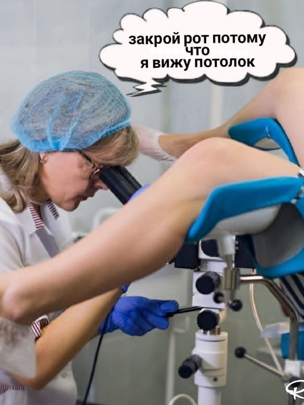 закрой рот потому что я вижу потолок