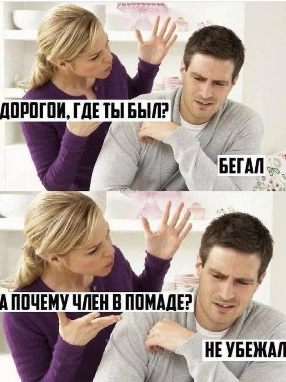 Дорогой, где ты был? Бегал. А почему член в помаде? Не убежал.