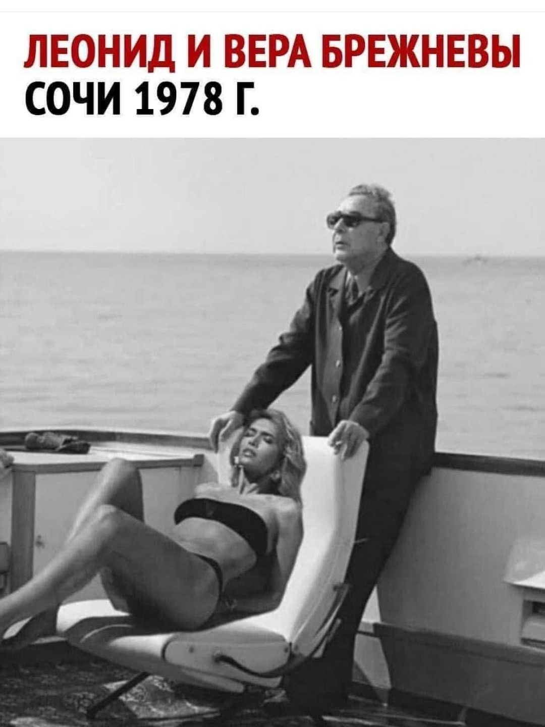 ЛЕОНИД И ВЕРА БРЕЖНЕВЫ СОЧИ 1978 Г.