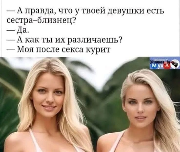 — А правда, что у твоей девушки есть сестра-близнец?  — Да.  — А как ты их различаешь?  — Моя после секса курит.