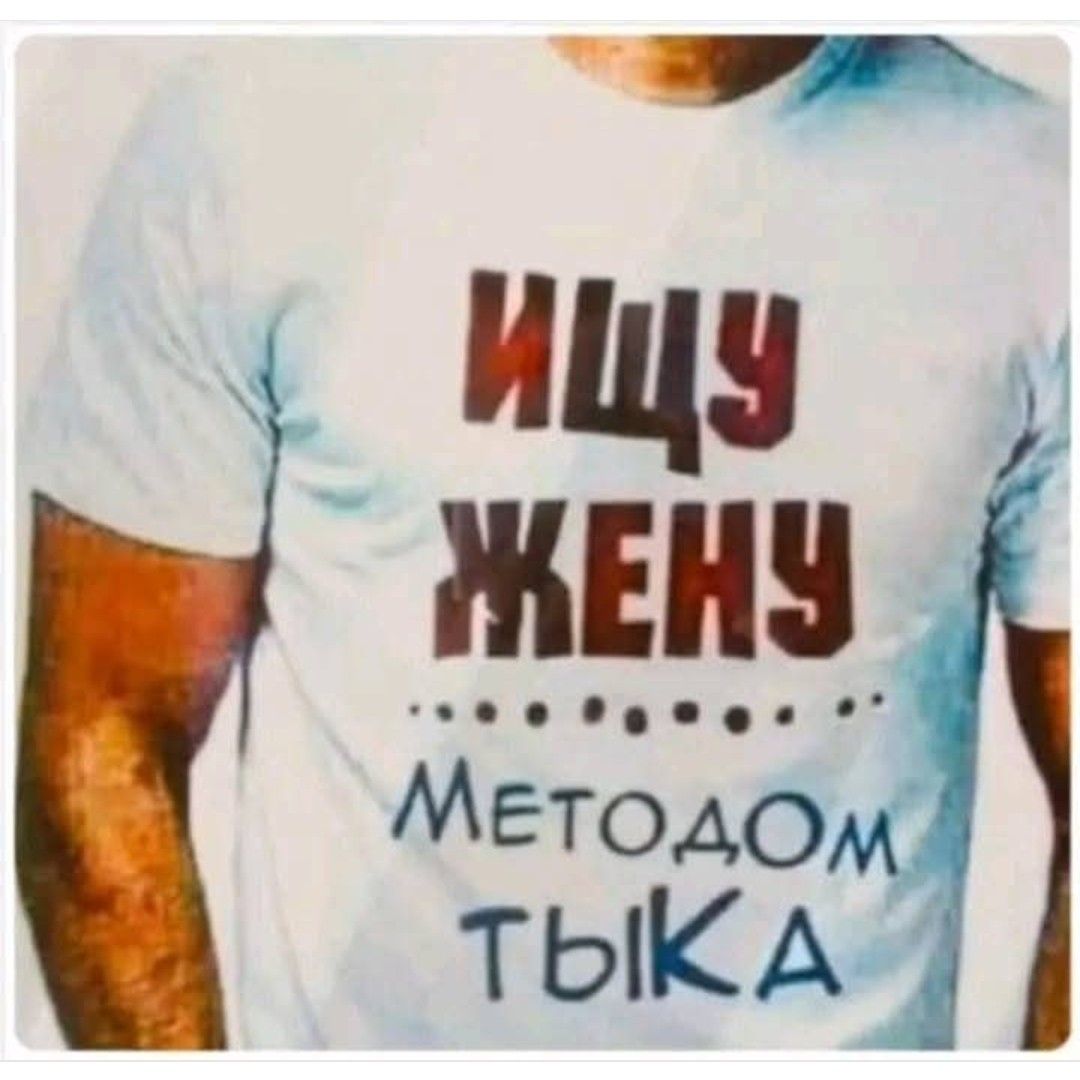ИЩУ ЖЕНУ ... МЕТОДОМ ТЫКА