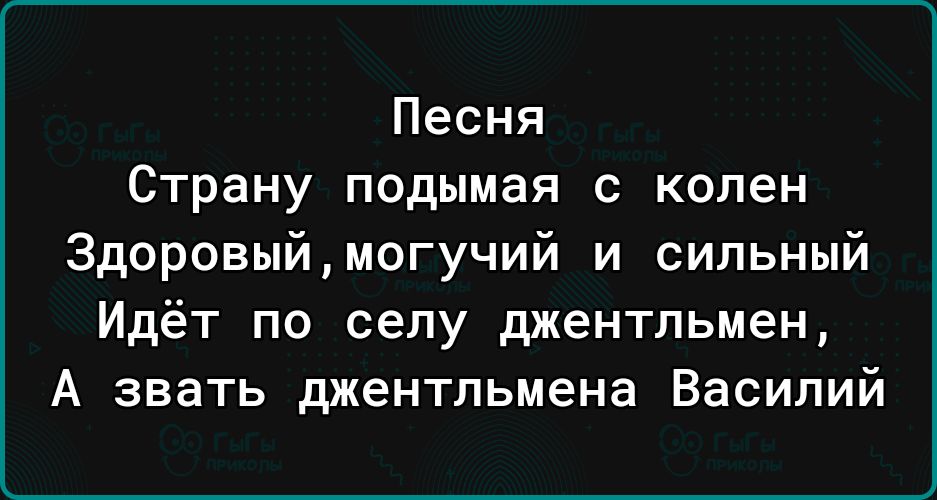 Песня Страну подымая с колен 3доровыймогучий и сильный Идёт по селу джентльмен А звать джентльмена Василий