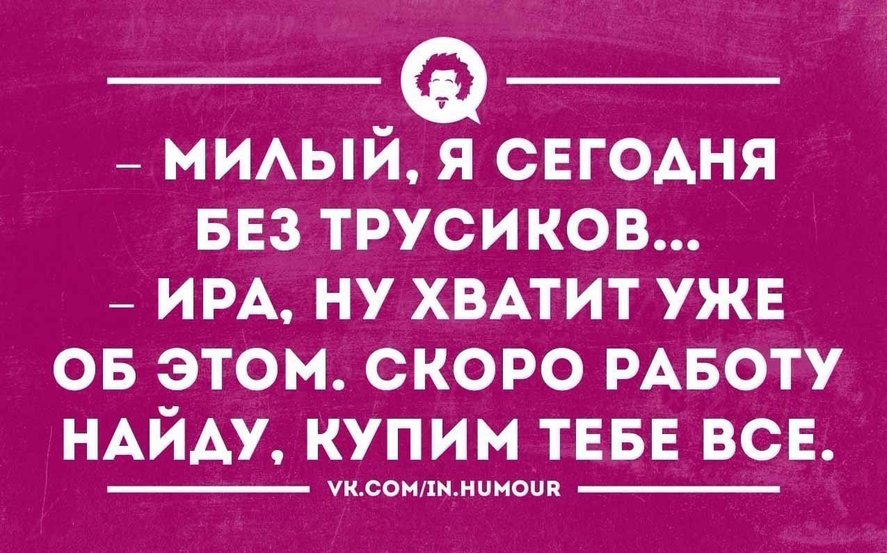 Стихи про иру. Анекдоты про Ирину смешные. Анекдот про Иру смешной. Анекдоты про Иру в картинках. Стихи про Иру смешные.