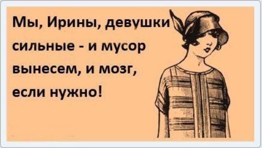 сильные и мусор вынесем и мозг если нужноі