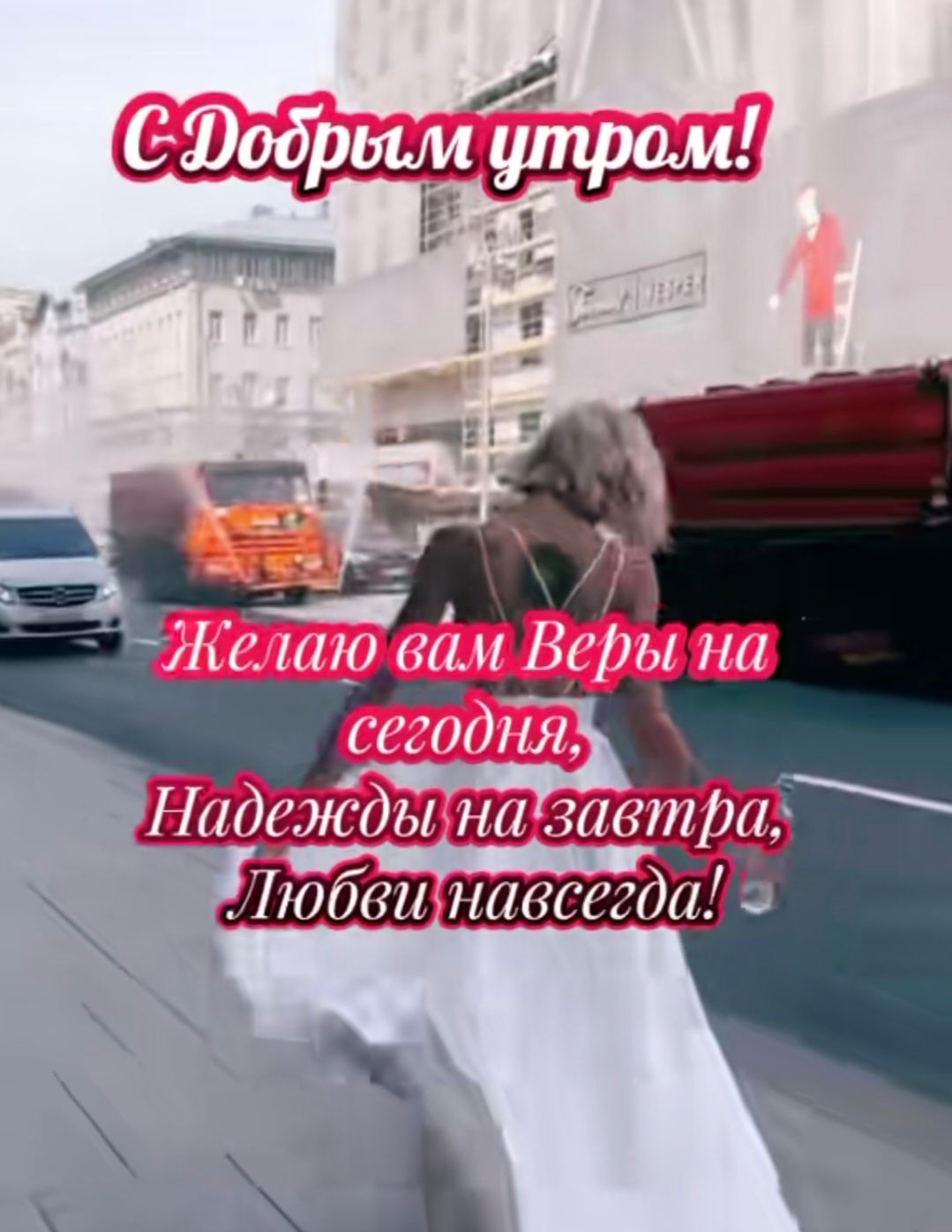 С Добрым утром! Желаю вам Веры на сегодня, Надежды на завтра, Любви навсегда!