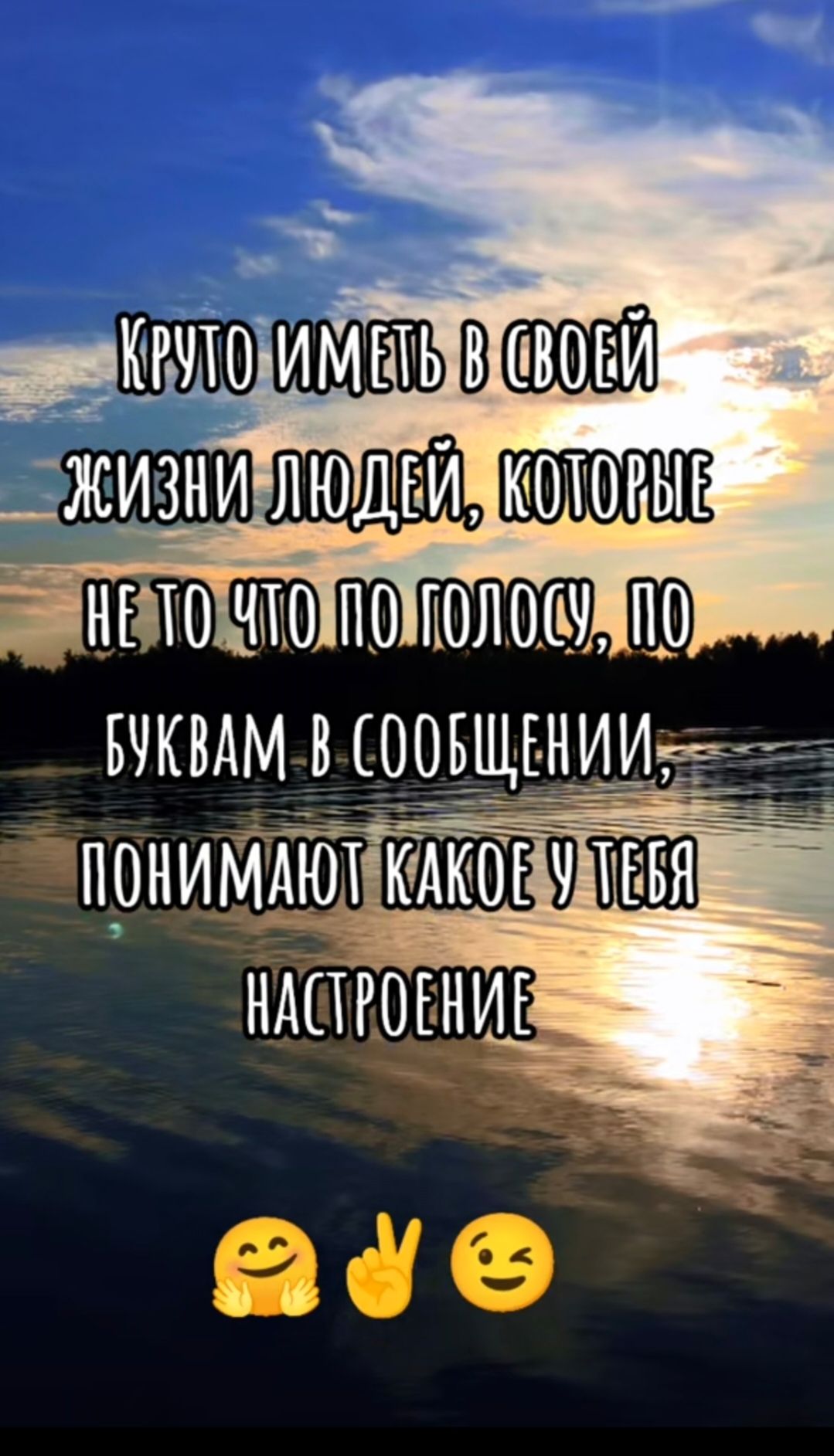 Круто иметь в своей жизни людей, которые не то что по голосу, по буквам в сообщении, понимают какое у тебя настроение.