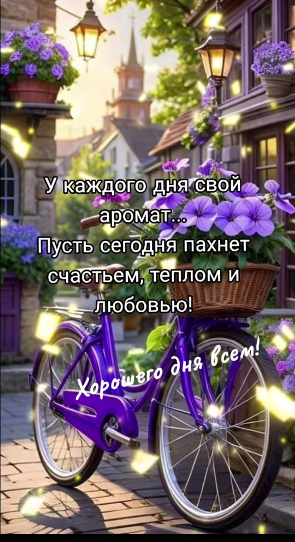 У каждого дня свой аромат...
Пусть сегодня пахнет счастьем, теплом и любовью!
Хорошего дня всем!