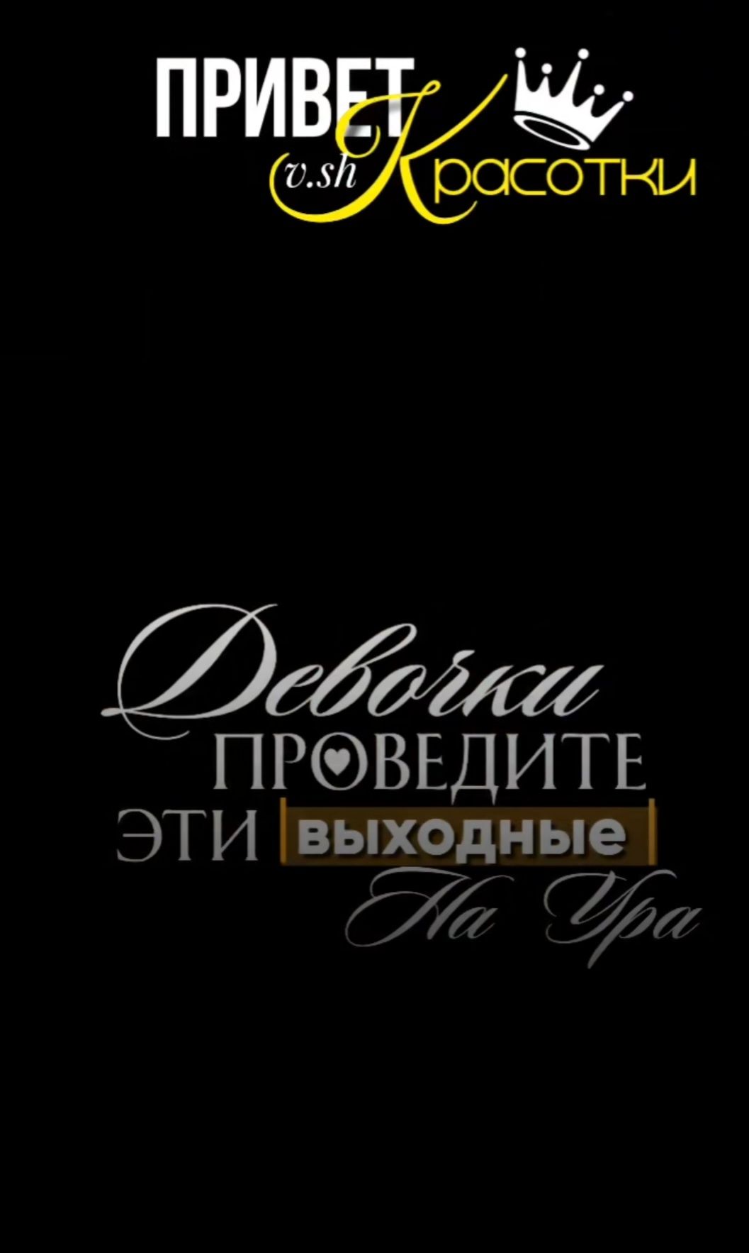 Привет v.sh Красотки
Девочки проведите эти выходные На Ура
