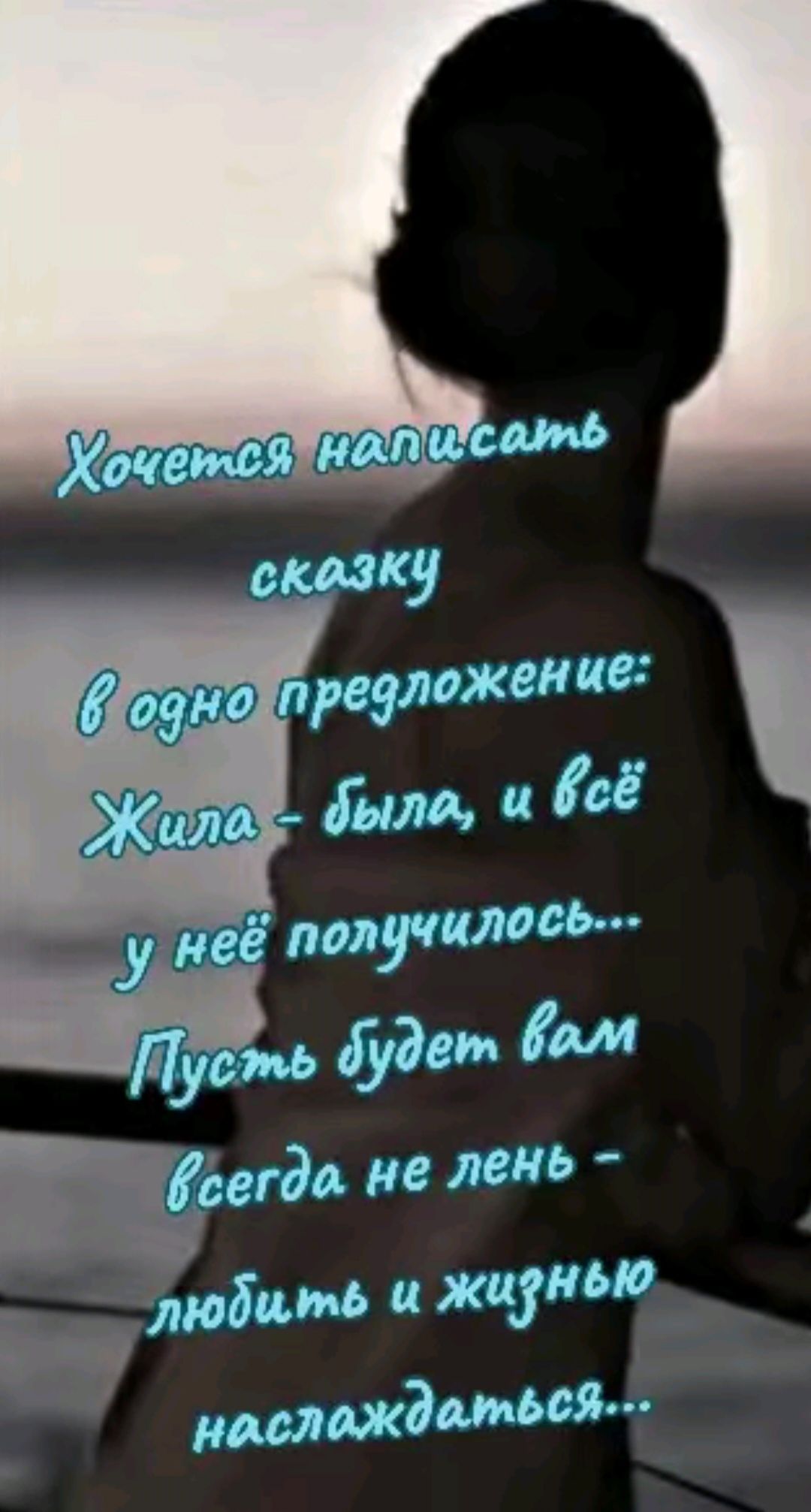 Хотелось написать сказку
в одно предложение: Жила - была, и всё
у неё получалось...
Пусть будет вам
всегда не лень -
любить и жизнью
наслаждаться...