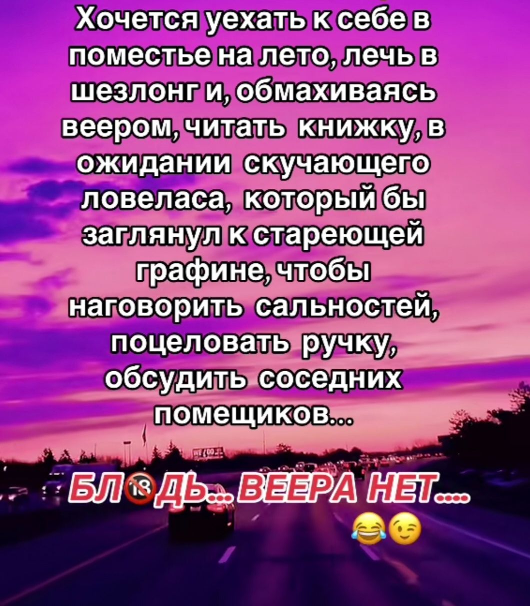 Хотится уехать к себе в поместье на лето, лечь в шезлонг и, обмахиваясь пивом, читать книжку, в ожидании скучающего ловеласа, который бы заглянул к стареющей графине, чтобы наговорить сальностей, поцеловать ручку, обсудить соседних помещщиков...

БЛ🤯... ВЕРА НЕТ.... 😂😉
