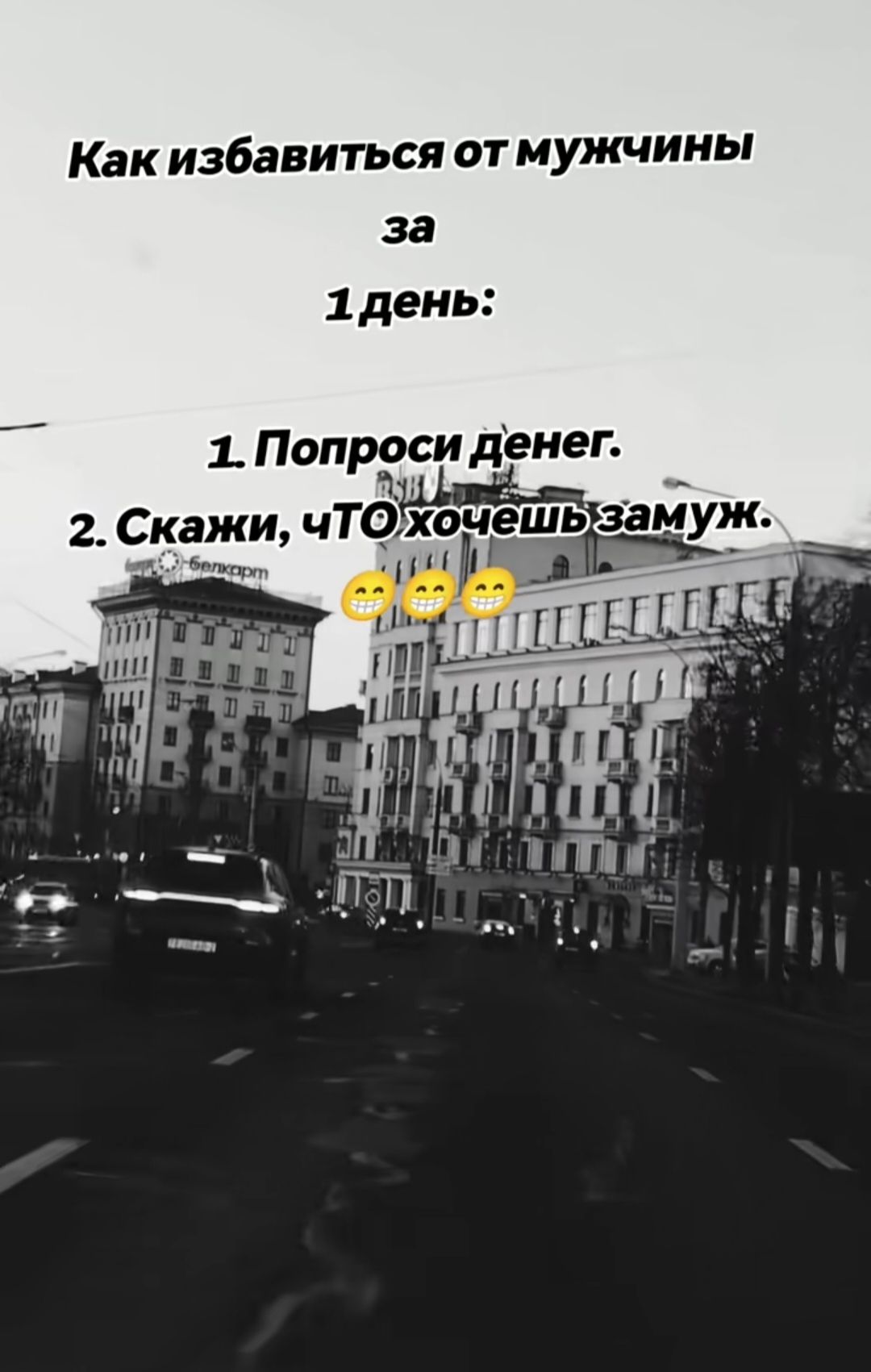 Как избавиться от мужчины за 1 день:
1. Попроси денег.
2. Скажи, чТО хочешь замуж.
😄😄😄