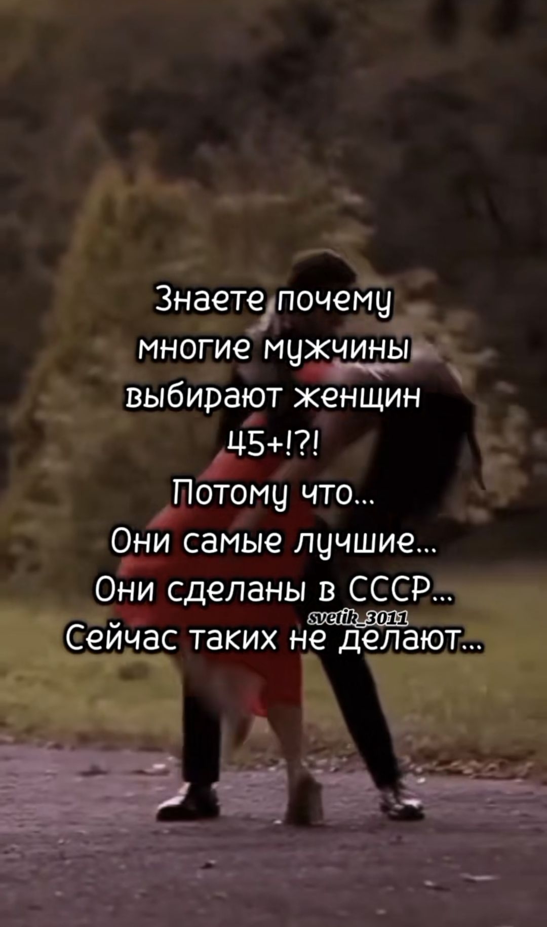 Знаете почему многие мужчины выбирают женщин 45+!?! Потому что... Они самые лучшие... Они сделаны в СССР... Сейчас таких не делают...