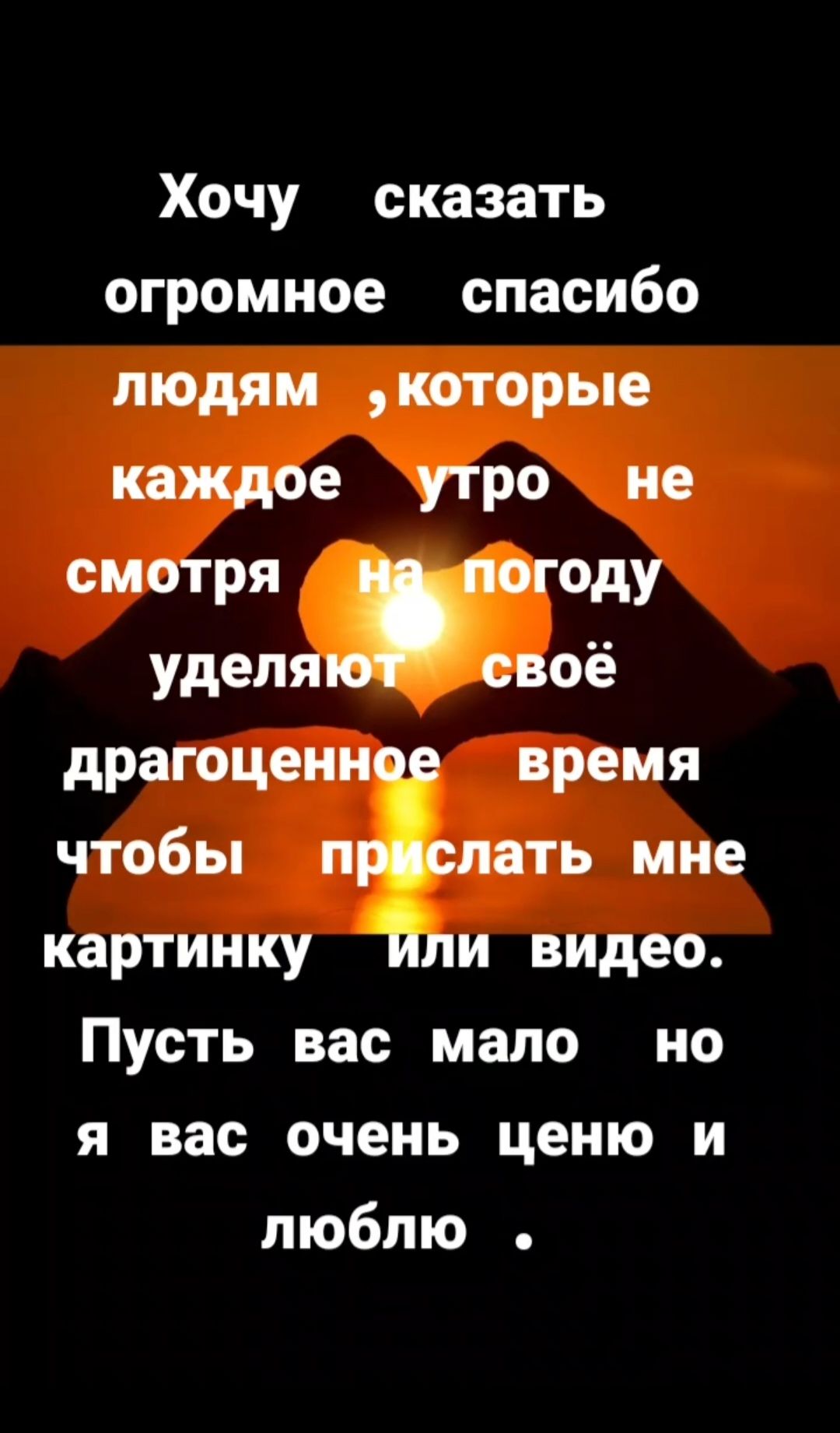 Хочу сказать огромное спасибо людям, которые каждое утро не смотря на погоду уделяют своё драгоценное время чтобы прислать мне картинку или видео. Пусть вас мало, но я вас очень ценю и люблю.