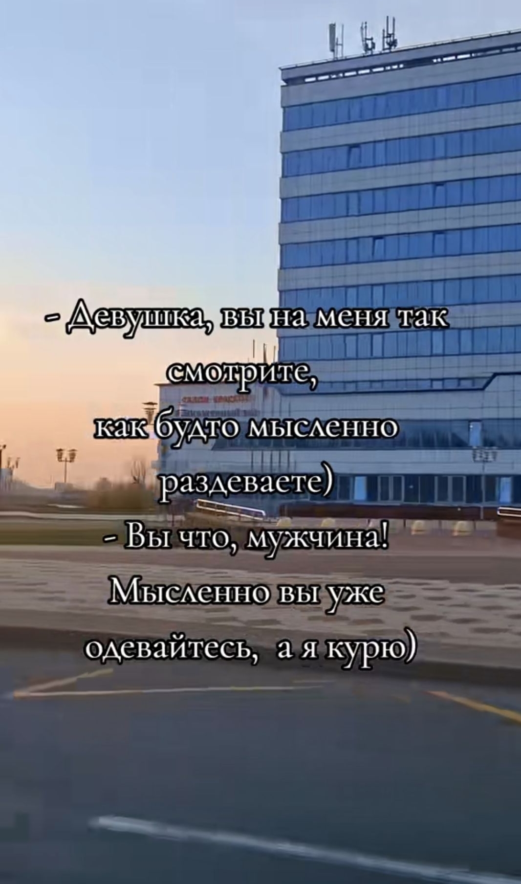 - Девушка, вы на меня так смотрите,
как будто мысленно раздеваете)
- Вы что, мужчина!
Мысленно вы уже одевайтесь, а я курю)