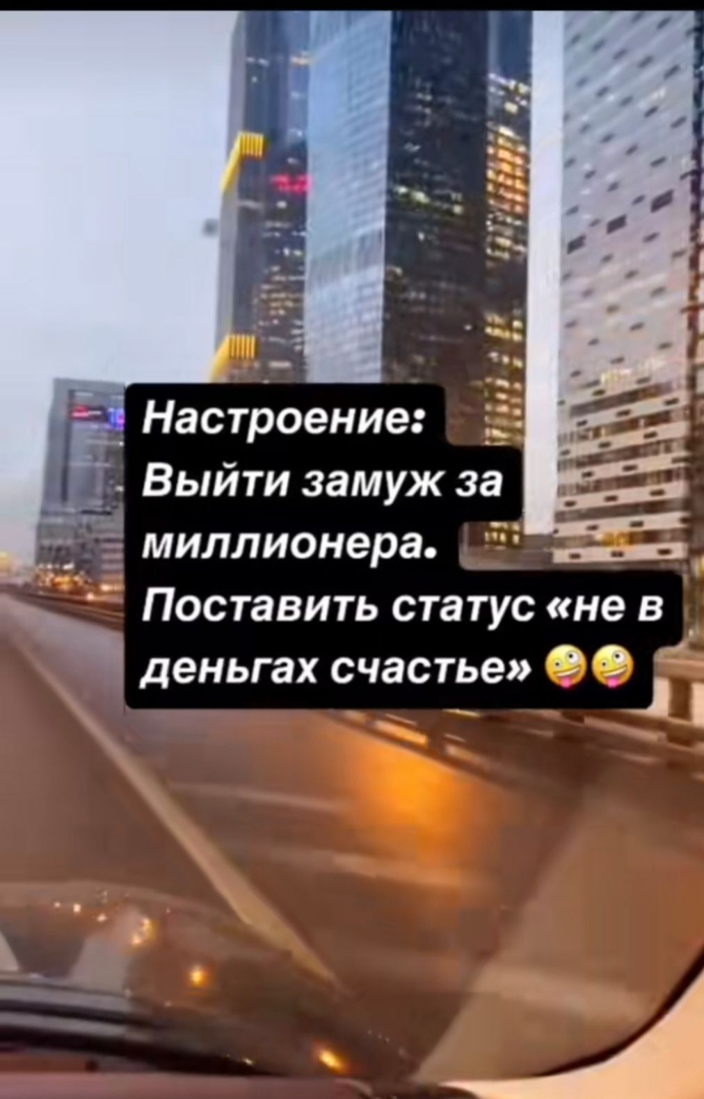 Настроение: Выйти замуж за миллионера. Поставить статус «не в деньгах счастье» 😜😜