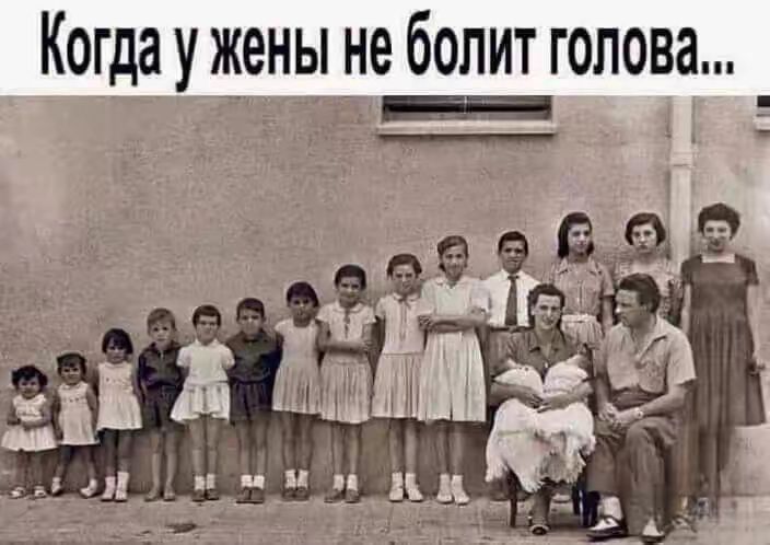 Когда у жены не болит голова...
