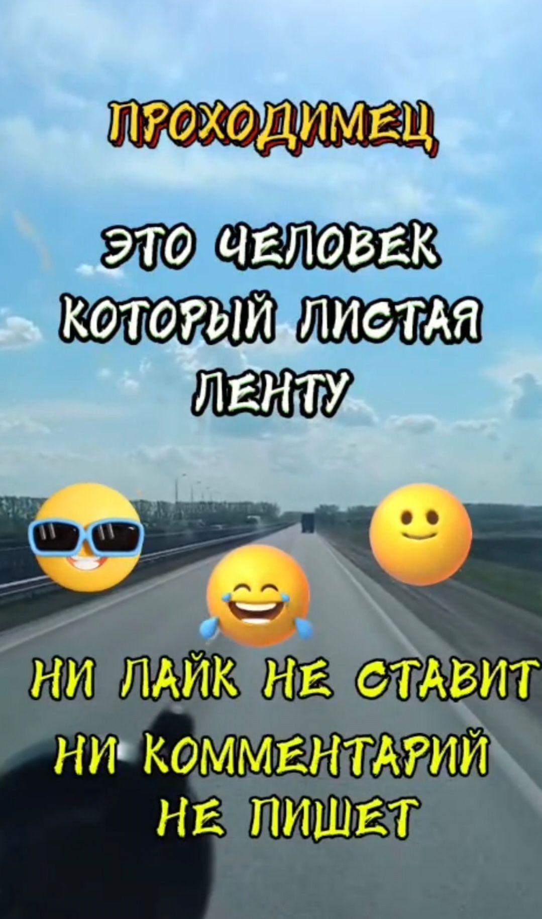 ПРОХОДИМЕЦ
ЭТО ЧЕЛОВЕК КОТОРЫЙ LISTАЯ ЛЕНТУ
НИ ЛАЙК ННЕ СТАВИТ
НИ КОММЕНТАРИЙ НЕ ПИШЕТ
