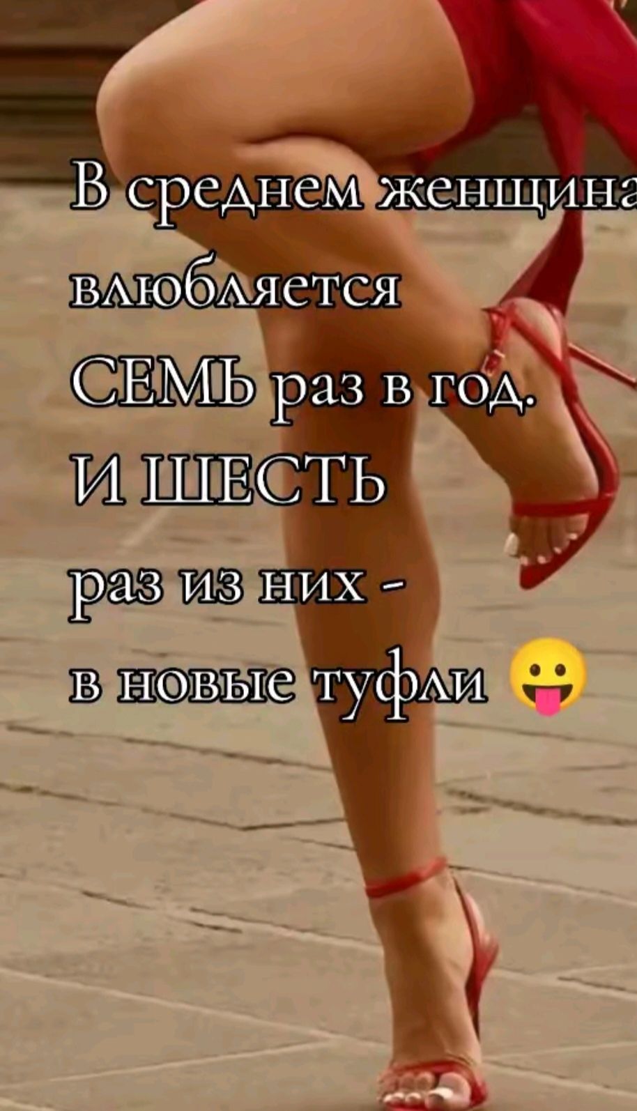 В среднем женщина влюбляется СЕМЬ раз в год. И ШЕСТЬ раз из них - в новые туфли 😛
