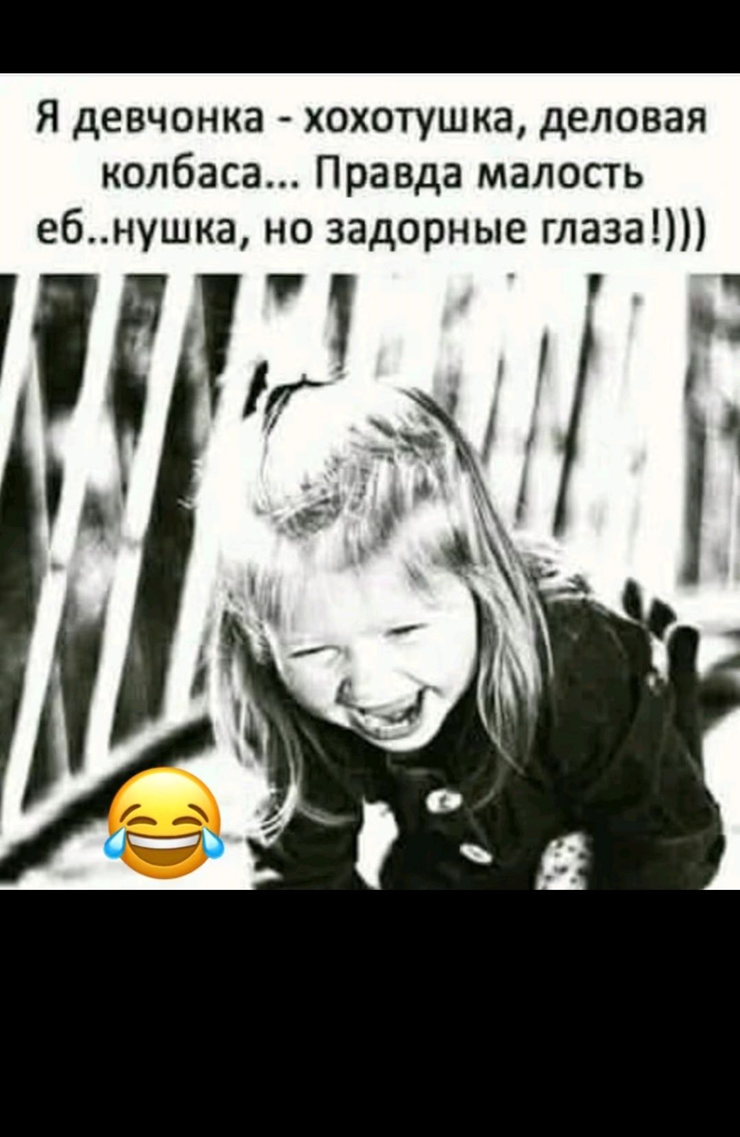 Я девочка - хохотушка, деловая колбаса... Правда малость еб..нушка, но задорные глаза!!!))
