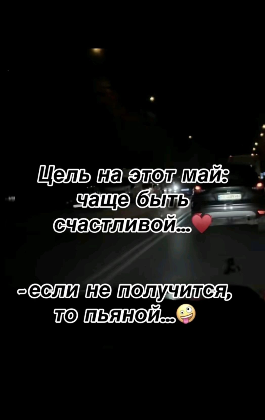 Цель на этот май: чаще быть счастливой...❤️
-если не получится, то пьяной...