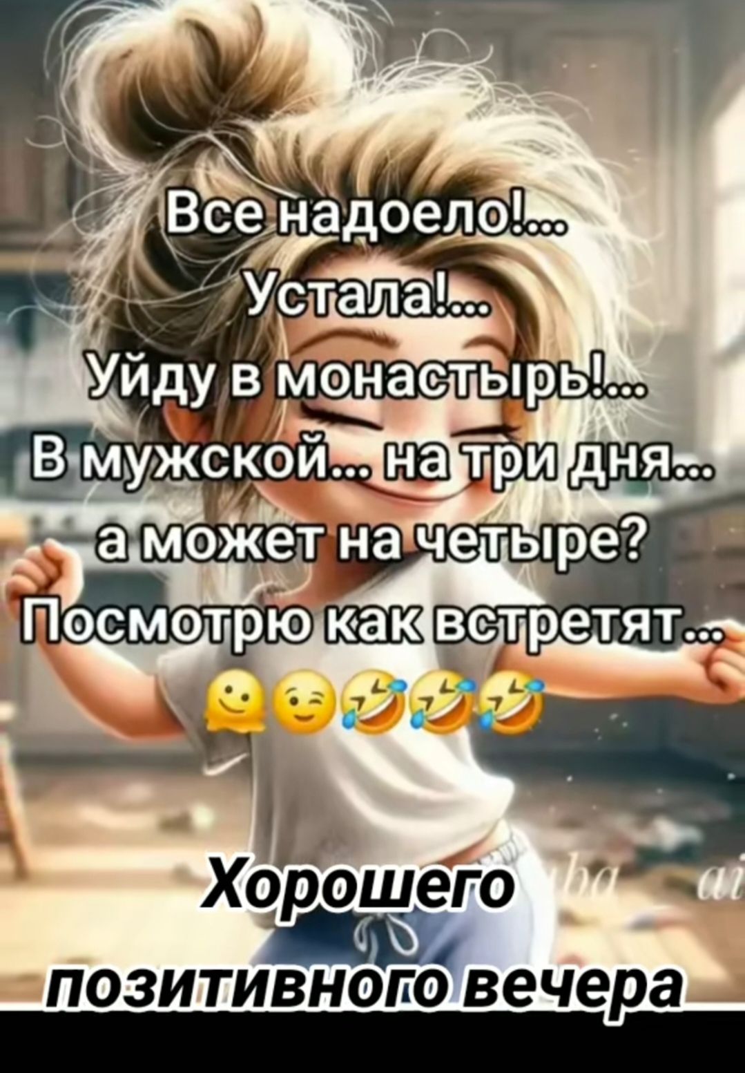 Все надоело!... Устала!... Уйду в монастыры!... В мужской... на три дня... а может на четыре? Посмотрю как встретят...
Хорошего позитивного вечера