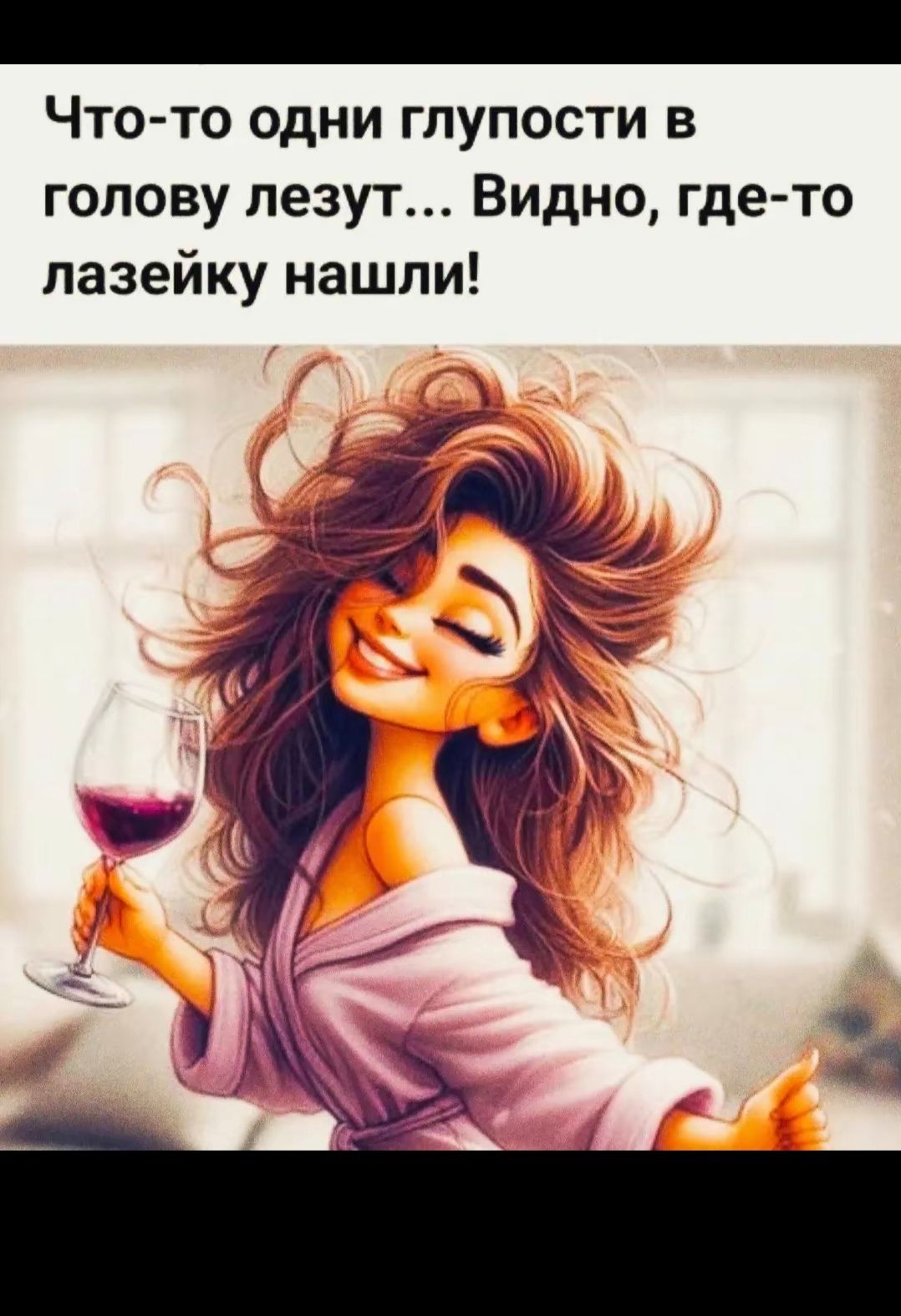 Что-то одни глупости в голову лезут... Видно, где-то лазейку нашли!