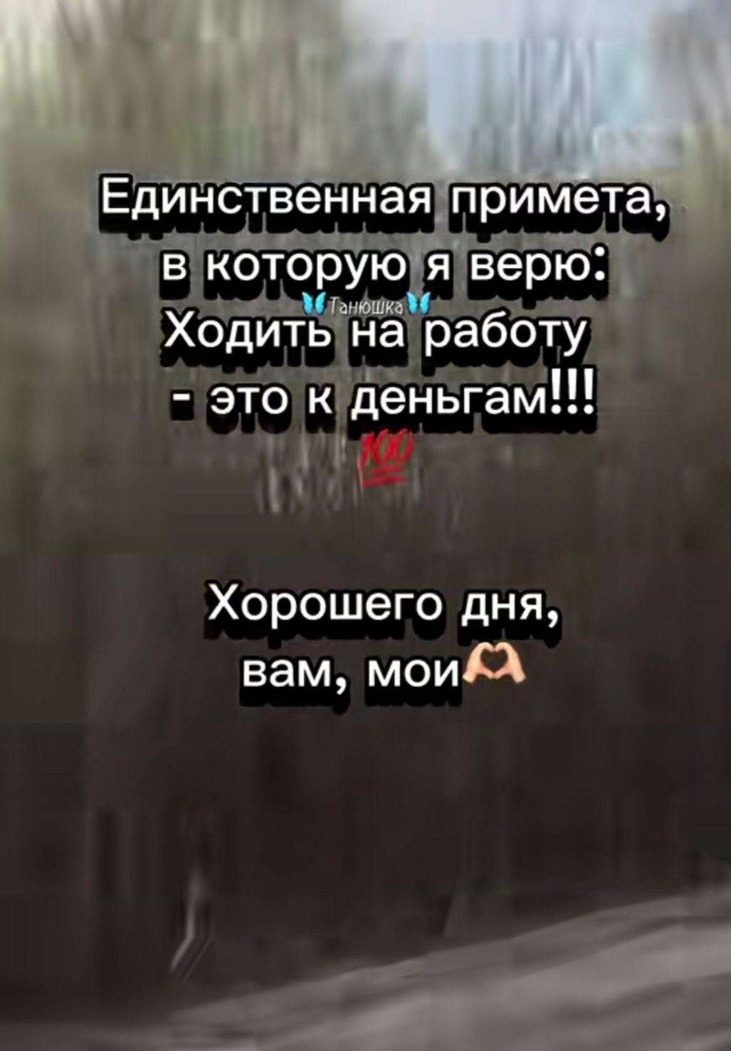 Единственная примета, в которую я верю: Ходить на работу - это к деньгам!!! Хорошего дня, вам, мои