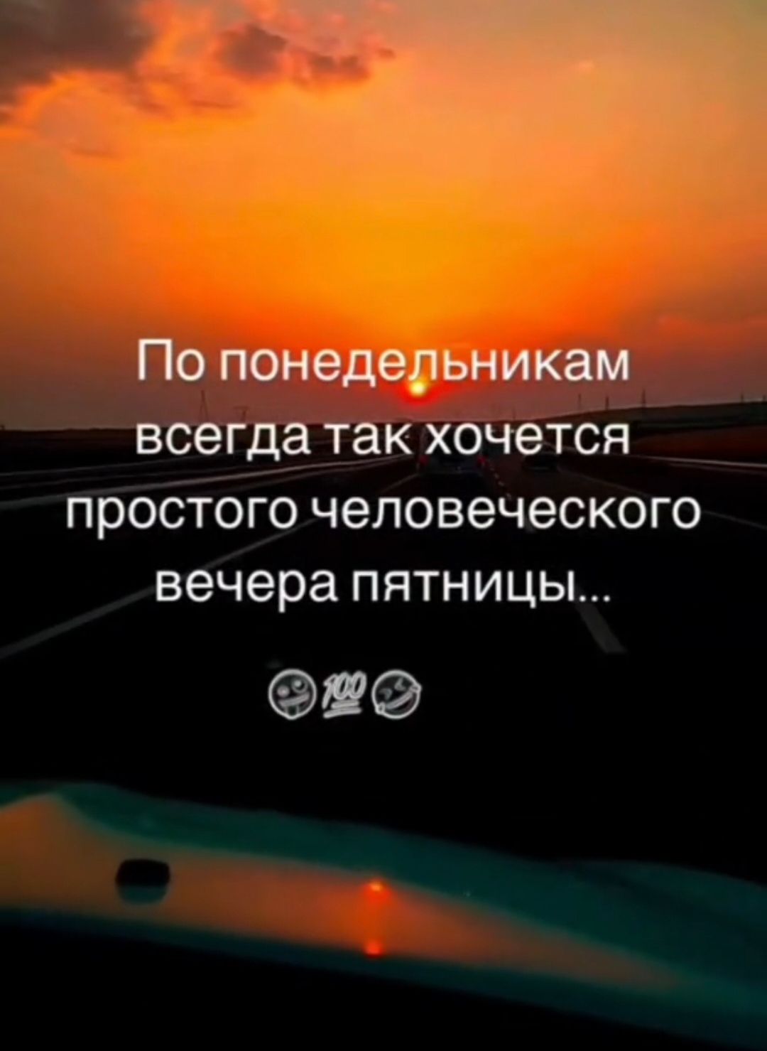 По понедельникам всегда так хочется простого человеческого вечера пятницы...