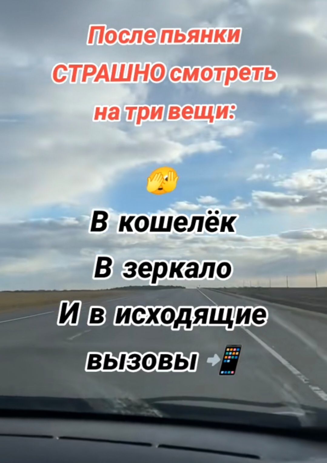 После пьянки СТРАШНО смотреть на три вещи: 🐚 В кошелёк В зеркало И в исходящие вызовы 📱