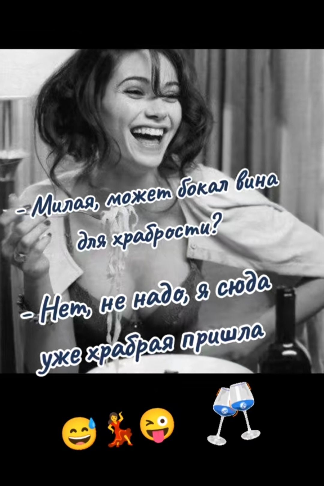 Милая, может бокал вина для храбрости? - Нет, не надо, я сюда уже храбрая пришла.