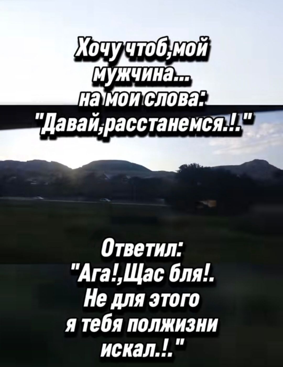 Хочу чтоб, мой мужчина... на мои слова: 