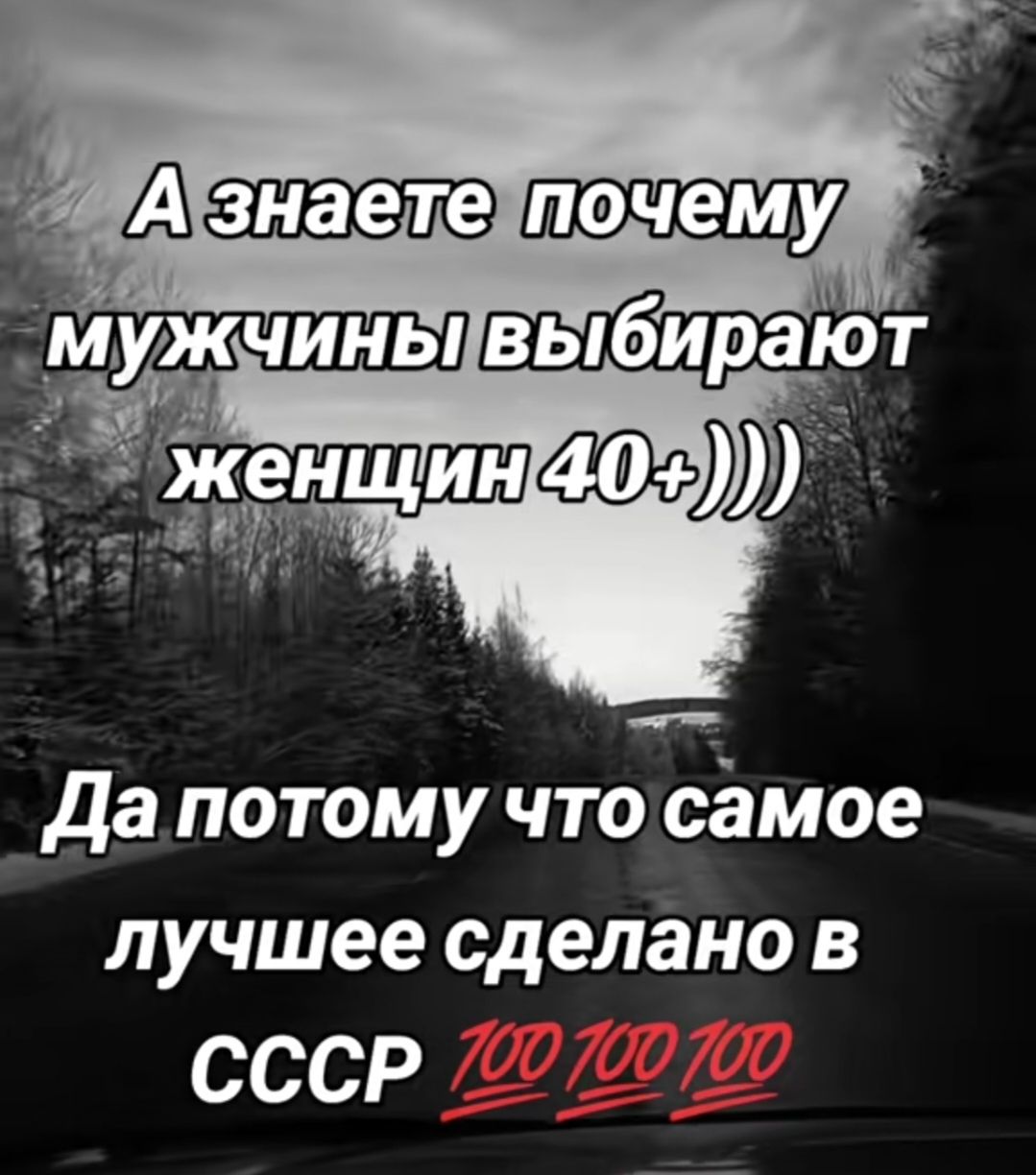 А знаете почему мужчины выбирают женщин 40+))) Да потому что самое лучшее сделано в СССР 100 100 100